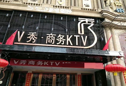 保定V秀KTV消费价格点评